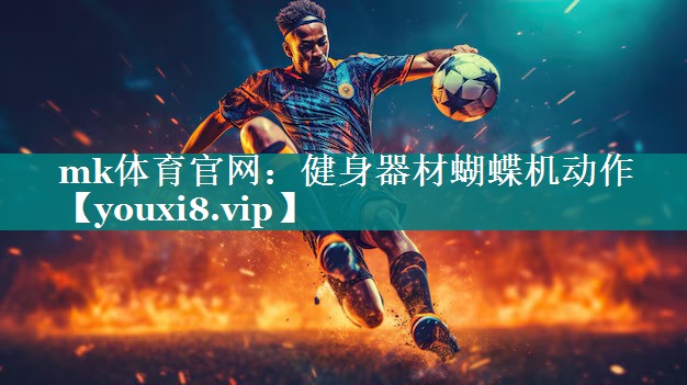 健身器材蝴蝶机动作