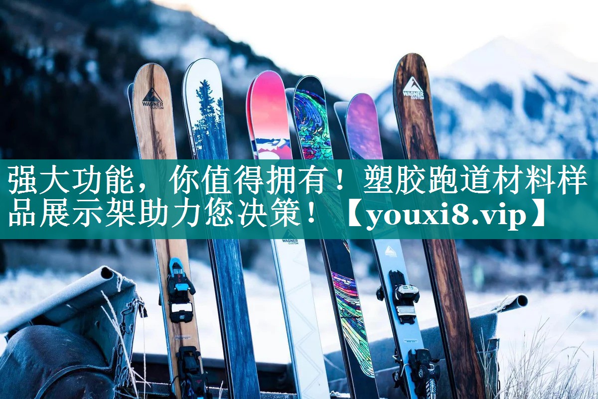 强大功能，你值得拥有！塑胶跑道材料样品展示架助力您决策！