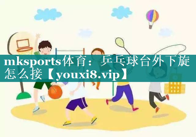 乒乓球台外下旋怎么接