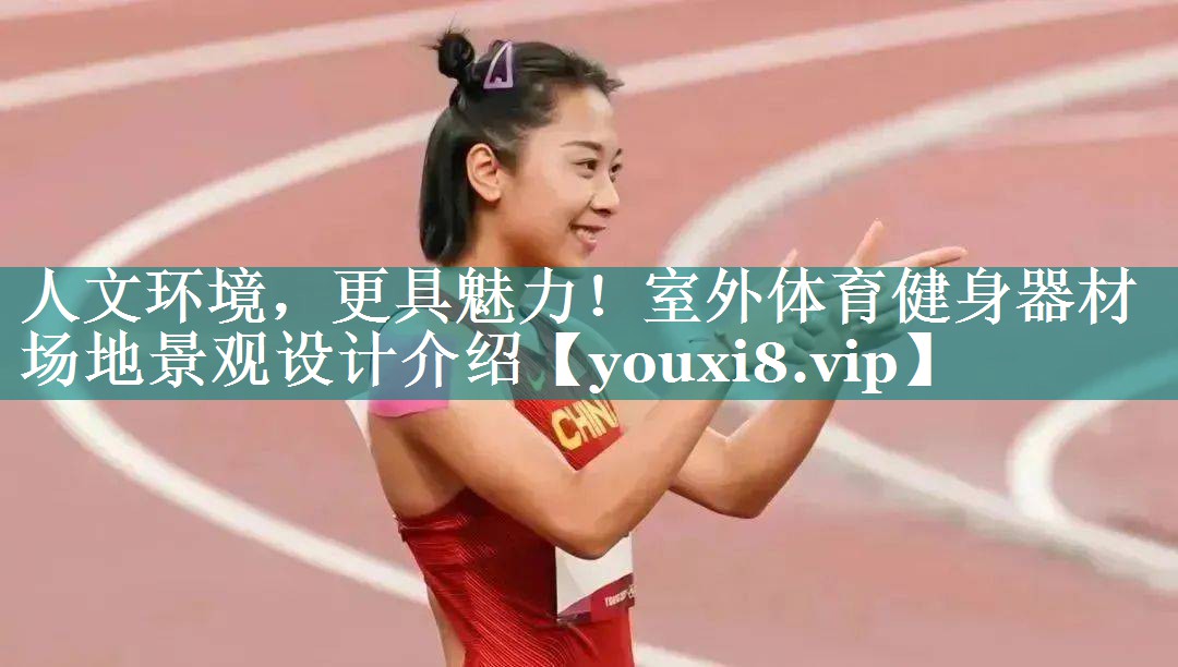 人文环境，更具魅力！室外体育健身器材场地景观设计介绍