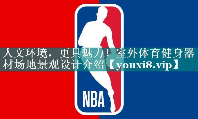 人文环境，更具魅力！室外体育健身器材场地景观设计介绍