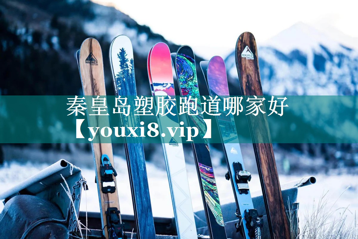 秦皇岛塑胶跑道哪家好