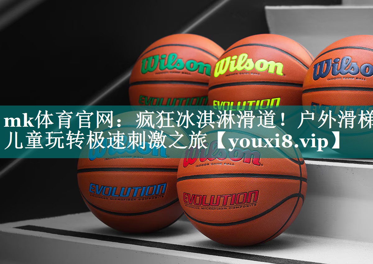 疯狂冰淇淋滑道！户外滑梯儿童玩转极速刺激之旅