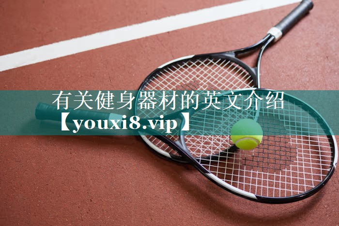 有关健身器材的英文介绍