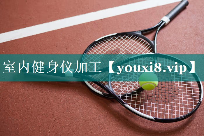 室内健身仪加工
