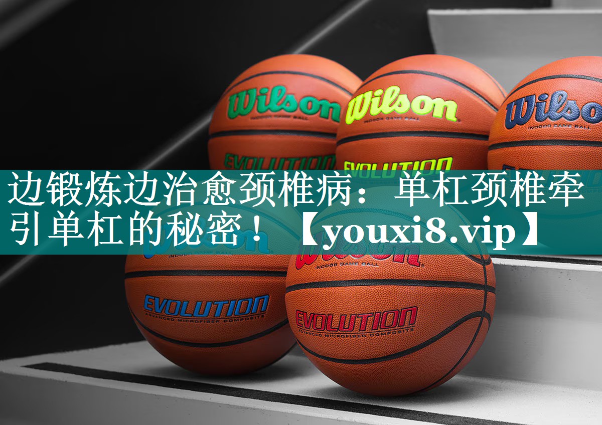 边锻炼边治愈颈椎病：单杠颈椎牵引单杠的秘密！