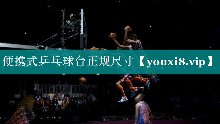 便携式乒乓球台正规尺寸
