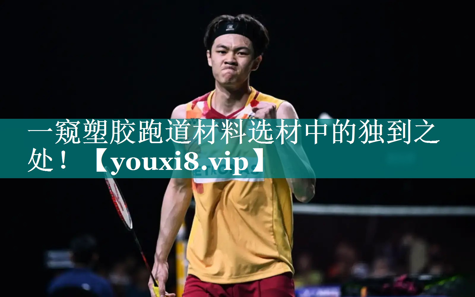 一窥塑胶跑道材料选材中的独到之处！