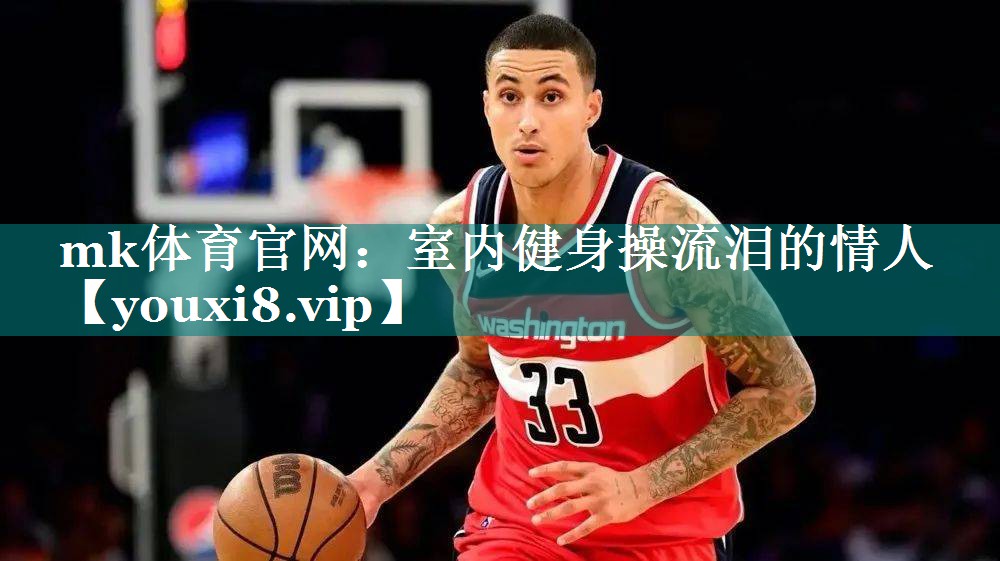 室内健身操流泪的情人
