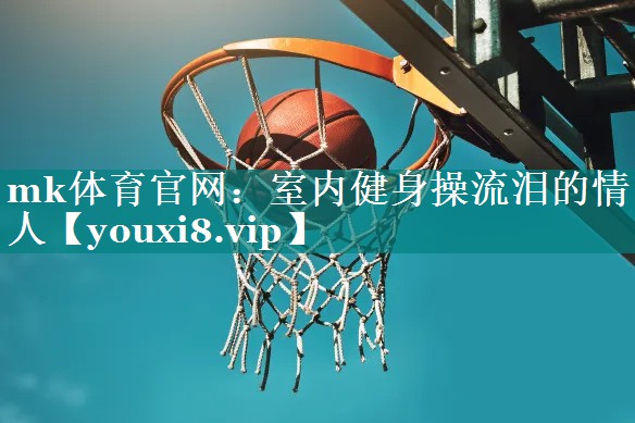 室内健身操流泪的情人