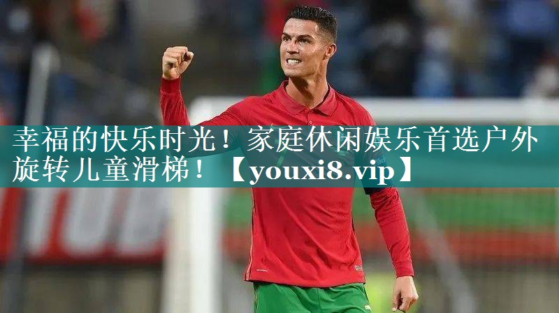 幸福的快乐时光！家庭休闲娱乐首选户外旋转儿童滑梯！