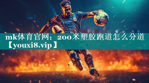 200米塑胶跑道怎么分道